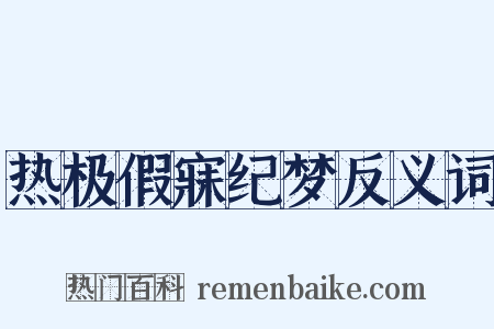 热极假寐纪梦反义词是什么意思的图片